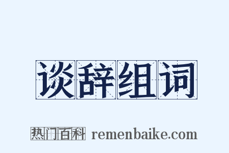 谈辞组词是什么意思的图片
